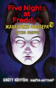 Жахастики Фазбера. Дружнє обличчя Зображення