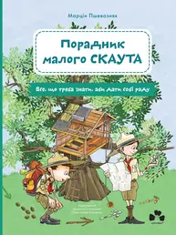Порадник малого скаута Зображення