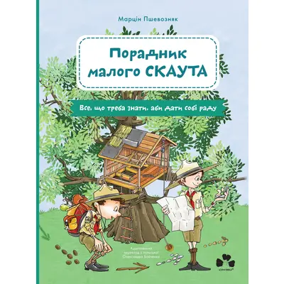 Порадник малого скаута Зображення