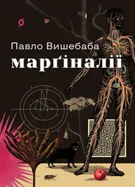 Марґіналії Зображення