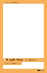 Мина Мазайло. Патетична соната Зображення