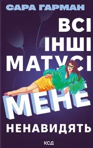 Всі інші матусі мене ненавидять Зображення
