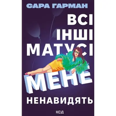 Всі інші матусі мене ненавидять Зображення