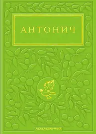 Антонич: Зелена Євангелія Зображення
