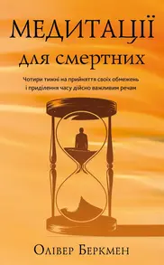 Медитації для смертних. Чотири тижні на прийняття своїх обмежень і приділення часу дійсно важливим речам Зображення