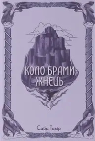 Коло Брами Жнець Зображення