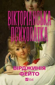 Вікторіанська психопатка Зображення