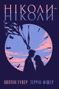 Ніколи-ніколи Зображення