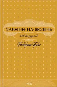 Закони на щодень: 366 роздумів Зображення