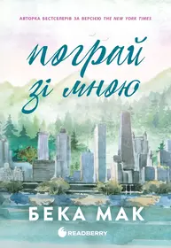 Пограй зі мною Зображення