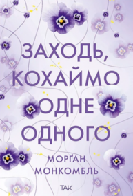 Заходь, кохаймо одне одного Зображення