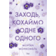 Заходь, кохаймо одне одного Зображення