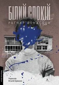 Білий спокій Зображення