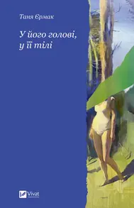 У його голові, у її тілі Зображення