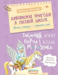 Дивовижні пригоди в лісовій школі. Таємний агент Порча і козак Морозенко Зображення