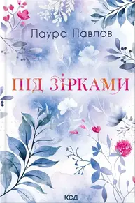 Під зірками Зображення