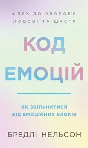 Код емоцій. Як звільнитися від емоційних блоків Зображення