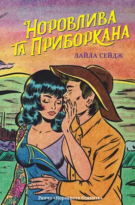 Норовлива та приборкана Зображення