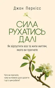 Сила рухатись далі. Як відпустити все та жити життям, якого ви прагнете Зображення