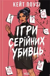 Ігри серійних убивць Зображення