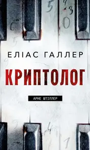 Криптолог Зображення