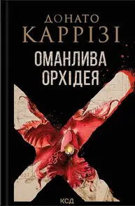 Оманлива орхідея Зображення