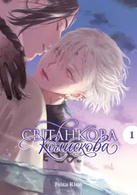 Світанкова колискова. Том 1 Зображення