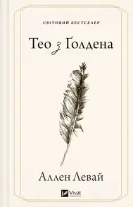 Тео з Ґолдена Зображення