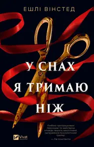 У снах я тримаю ніж Зображення