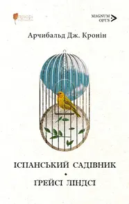 Іспанський садівник. Ґрейсі Ліндсі Зображення