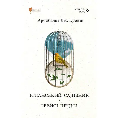 Іспанський садівник. Ґрейсі Ліндсі Зображення
