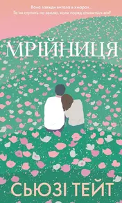 Мрійниця Зображення