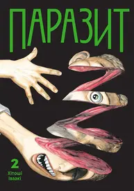 Паразит. Том 2 Зображення