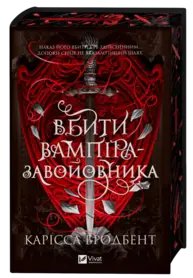 Вбити вампіра-завойовника Зображення