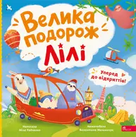 Уперед до відкриттів! Велика подорож Лілі Зображення