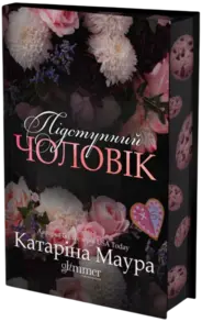 Підступний чоловік Зображення
