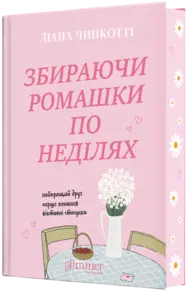 Збираючи ромашки по неділях Зображення