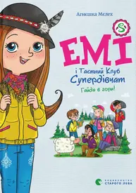 Емі і Таємний Клуб Супердівчат. Гайда в гори! Зображення
