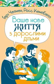 Ваше нове життя з дорослими дітьми Зображення