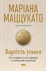 Вартість усього. Хто створює, а хто отримує у глобальній економіці Зображення