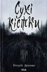 Сухі кістки Зображення