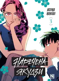 Наречена Якудзи. Том 3 Зображення