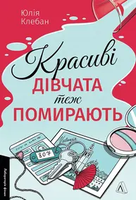 Красиві дівчата теж помирають Зображення