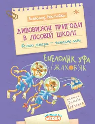 Дивовижні пригоди в лісовій школі. Енелолик, Уфа і Жахоб'як Зображення