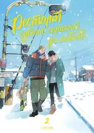 Рестарт одвічно спраглий до любові. Том 2 Зображення