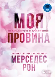 Моя провина Зображення