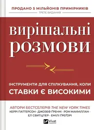 Вирішальні розмови. Інструменти для спілкування, коли ставки є високими Зображення