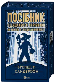 Посібник ощадливого чарівника: як вижити у середньовічній Англії Зображення