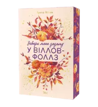 Забери мене додому у Віллов-Фоллз. Том 1 Зображення