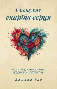 У пошуках скарбів серця. Відповіді, непідвладні жодному алгоритму Зображення